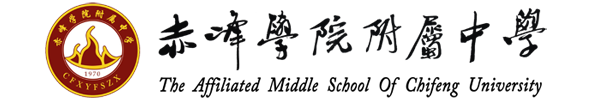 赤峰学院附属中学